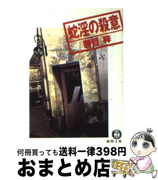 【中古】 蛇淫の殺意 / 勝目 梓 / 徳間書店 [文庫]【宅配便出荷】