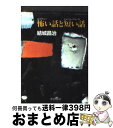 【中古】 怖い話（ミステリー）と短い話（ショート ショート） / 結城 昌治 / 中央公論新社 文庫 【宅配便出荷】