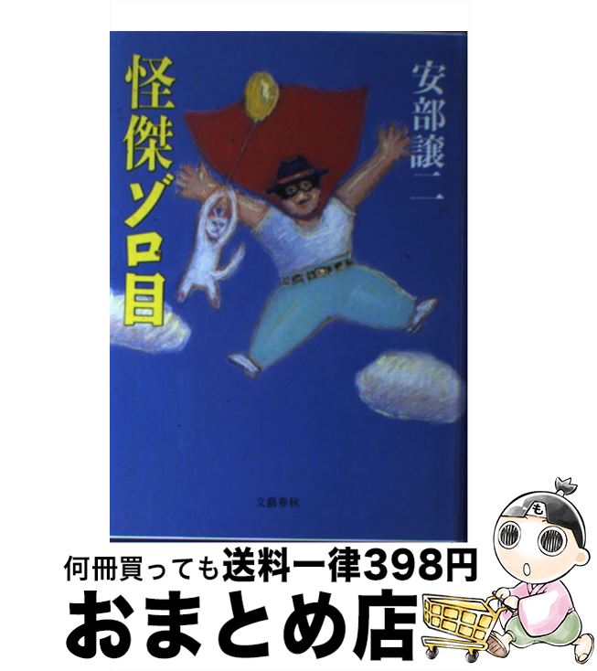 【中古】 怪傑ゾロ目 / 安部 譲二 / 文藝春秋 [単行本]【宅配便出荷】