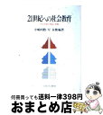 【中古】 21世紀への社会教育 生涯学習の理論と実践 / 中嶋 明勲, 星 永俊 / ミネルヴァ書房 [単行本]【宅配便出荷】