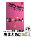 【中古】 PostPet 2001スーパーガイドブック ポストペットで楽しむインターネット / かずやん / 光文社 単行本 【宅配便出荷】