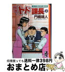 【中古】 快傑！！トド課長 ゴコク酒造厚生課日誌 2 / 門橋 靖人 / 講談社 [文庫]【宅配便出荷】