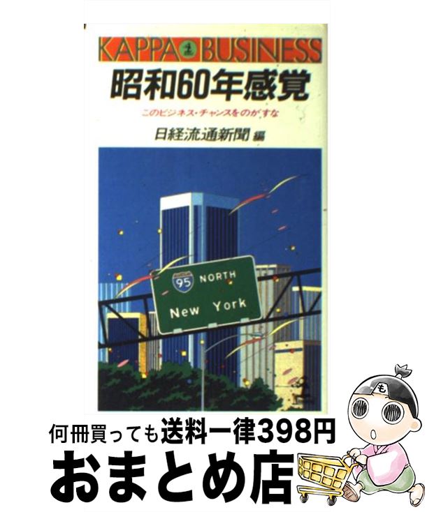 【中古】 昭和60年感覚 このビジネス・チャンスをのがすな / 日経流通新聞 / 光文社 [新書]【宅配便出荷】