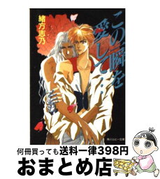 【中古】 この一瞬を愛して… / 緒方 志乃, 京極 薫 / KADOKAWA [文庫]【宅配便出荷】