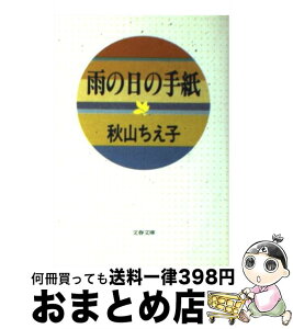 【中古】 雨の日の手紙 / 秋山 ちえ子 / 文藝春秋 [文庫]【宅配便出荷】