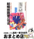 楽天もったいない本舗　おまとめ店【中古】 友人・同僚が行なう結婚披露宴の司会 司会進行から演出まで、披露宴を楽しく盛り上げるエッ / ブライダル演出研究会 / 池田書店 [単行本]【宅配便出荷】