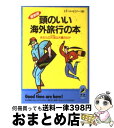 楽天もったいない本舗　おまとめ店【中古】 頭のいい海外旅行の本 あなたの方法は大損だらけ / トラベルセミナー / 青春出版社 [文庫]【宅配便出荷】