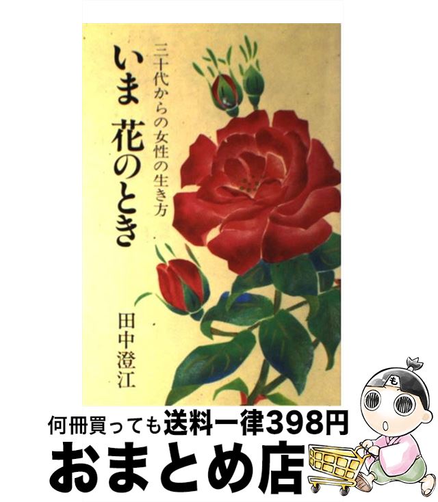 著者：田中 澄江出版社：主婦の友社サイズ：ペーパーバックISBN-10：4079167563ISBN-13：9784079167567■通常24時間以内に出荷可能です。※繁忙期やセール等、ご注文数が多い日につきましては　発送まで72時間かかる場合があります。あらかじめご了承ください。■宅配便(送料398円)にて出荷致します。合計3980円以上は送料無料。■ただいま、オリジナルカレンダーをプレゼントしております。■送料無料の「もったいない本舗本店」もご利用ください。メール便送料無料です。■お急ぎの方は「もったいない本舗　お急ぎ便店」をご利用ください。最短翌日配送、手数料298円から■中古品ではございますが、良好なコンディションです。決済はクレジットカード等、各種決済方法がご利用可能です。■万が一品質に不備が有った場合は、返金対応。■クリーニング済み。■商品画像に「帯」が付いているものがありますが、中古品のため、実際の商品には付いていない場合がございます。■商品状態の表記につきまして・非常に良い：　　使用されてはいますが、　　非常にきれいな状態です。　　書き込みや線引きはありません。・良い：　　比較的綺麗な状態の商品です。　　ページやカバーに欠品はありません。　　文章を読むのに支障はありません。・可：　　文章が問題なく読める状態の商品です。　　マーカーやペンで書込があることがあります。　　商品の痛みがある場合があります。