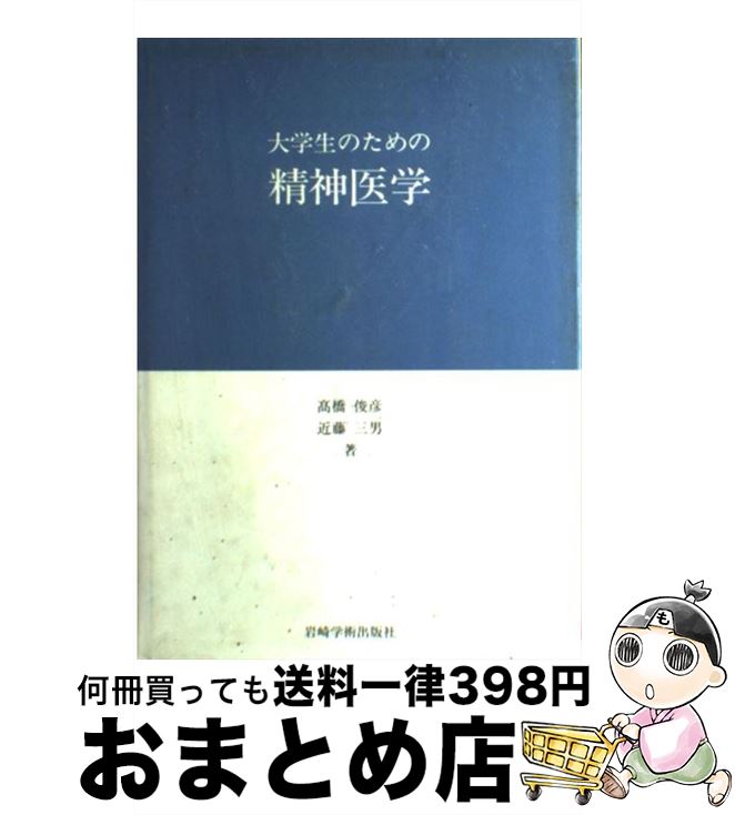 【中古】 大学生のための精神医学 / 高橋 俊彦, 近藤 三男 / 岩崎学術出版社 [単行本]【宅配便出荷】