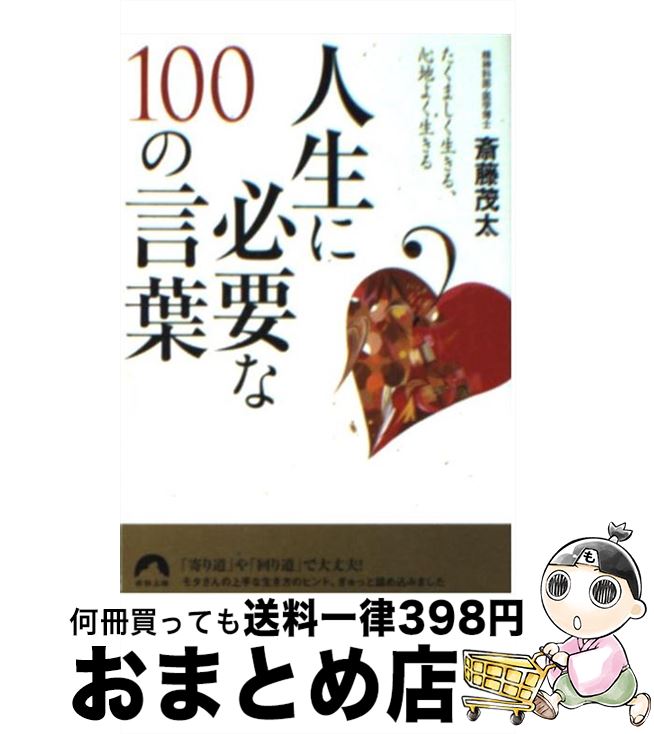 【中古】 人生に必要な100の言葉 たくましく生きる、心地よく生きる / 斎藤 茂太 / 青春出版社 [文庫]【宅配便出荷】