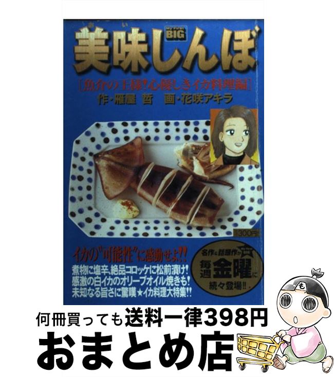  美味しんぼ 魚介の王様！心優しきイカ料理編 / 雁屋 哲, 花咲 アキラ / 小学館 