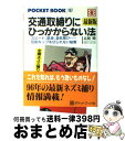 著者：高橋 剛出版社：ポケットブック社サイズ：単行本ISBN-10：4341141074ISBN-13：9784341141073■こちらの商品もオススメです ● 応用自在内容証明の実例事典 貸借、売買、債権債務、ビジネス、近隣トラブル / 芥川 基 / 日本法令 [単行本] ● 交通取締りに「No」と言える本 誰も教えてくれなかった基礎知識 / 今井 亮一 / 恒友出版 [単行本] ● そのまま使える内容証明ケース別181文例 / 北河 隆之 / 日本実業出版社 [単行本] ■通常24時間以内に出荷可能です。※繁忙期やセール等、ご注文数が多い日につきましては　発送まで72時間かかる場合があります。あらかじめご了承ください。■宅配便(送料398円)にて出荷致します。合計3980円以上は送料無料。■ただいま、オリジナルカレンダーをプレゼントしております。■送料無料の「もったいない本舗本店」もご利用ください。メール便送料無料です。■お急ぎの方は「もったいない本舗　お急ぎ便店」をご利用ください。最短翌日配送、手数料298円から■中古品ではございますが、良好なコンディションです。決済はクレジットカード等、各種決済方法がご利用可能です。■万が一品質に不備が有った場合は、返金対応。■クリーニング済み。■商品画像に「帯」が付いているものがありますが、中古品のため、実際の商品には付いていない場合がございます。■商品状態の表記につきまして・非常に良い：　　使用されてはいますが、　　非常にきれいな状態です。　　書き込みや線引きはありません。・良い：　　比較的綺麗な状態の商品です。　　ページやカバーに欠品はありません。　　文章を読むのに支障はありません。・可：　　文章が問題なく読める状態の商品です。　　マーカーやペンで書込があることがあります。　　商品の痛みがある場合があります。