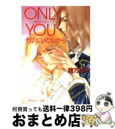 【中古】 Only　you そばにいたいから / 緒方 志乃, 高群 保 / KADOKAWA [文庫]【宅配便出荷】