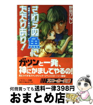 【中古】 さわらぬ魚にたたりあり！ 居眠りボーイと骨折りガール / 野島 けんじ, 一日郎 / 角川書店 [文庫]【宅配便出荷】