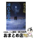 楽天もったいない本舗　おまとめ店【中古】 凍（しば）れる花火 / 西木 正明 / 集英社 [文庫]【宅配便出荷】