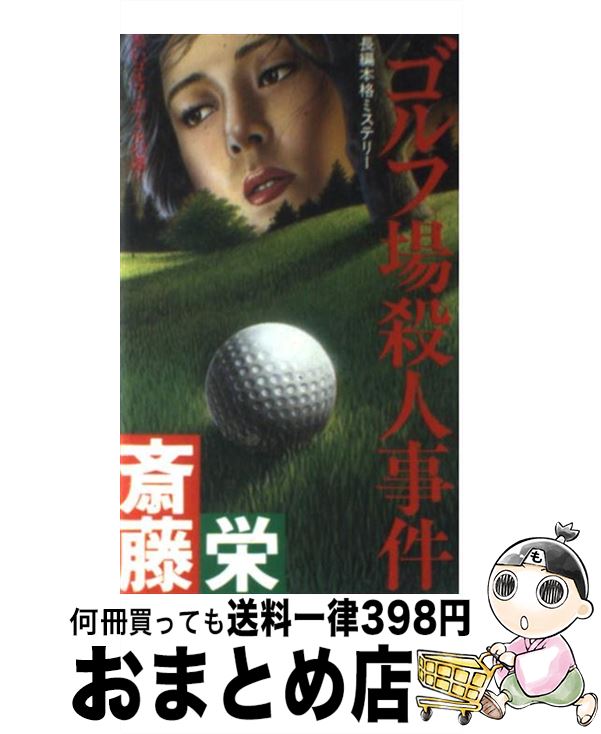 【中古】 ゴルフ場殺人事件 長編本格ミステリー / 斎藤 栄 / 双葉社 [新書]【宅配便出荷】