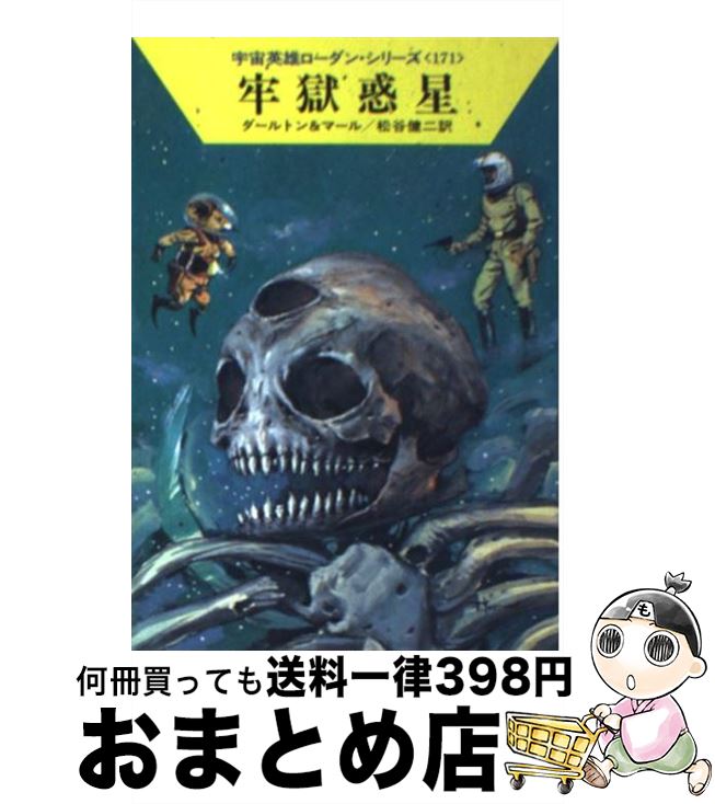 【中古】 牢獄惑星 / クラーク ダールトン, クルト マール, 松谷 健二 / 早川書房 [文庫]【宅配便出荷】