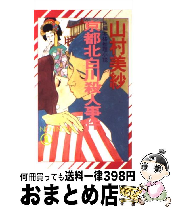  京都北白川殺人事件 長編本格推理小説 / 山村 美紗 / 祥伝社 