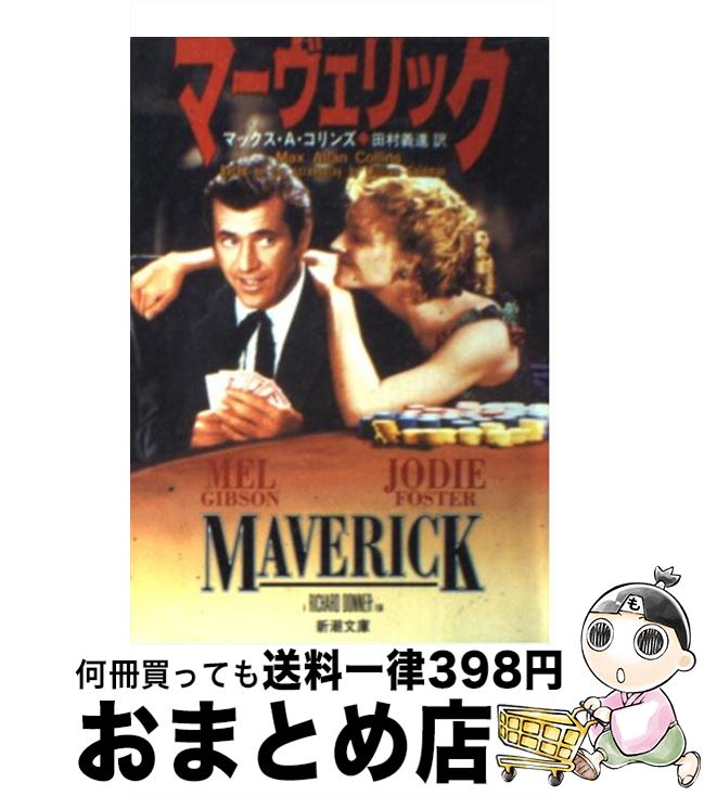 楽天もったいない本舗　おまとめ店【中古】 マーヴェリック / マックス・A. コリンズ, Max Allan Collins, 田村 義進 / 新潮社 [文庫]【宅配便出荷】