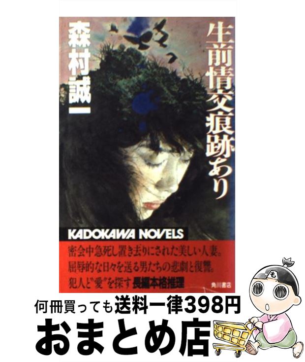 【中古】 生前情交痕跡あり / 森村 誠一 / KADOKAWA [新書]【宅配便出荷】