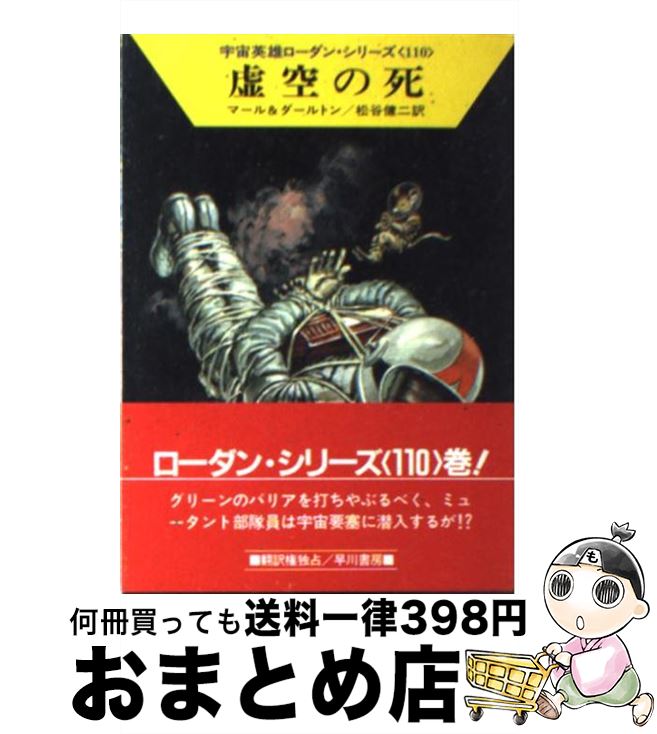 【中古】 虚空の死 / クルト マール, クラーク ダールトン, 松谷 健二 / 早川書房 [文庫]【宅配便出荷】