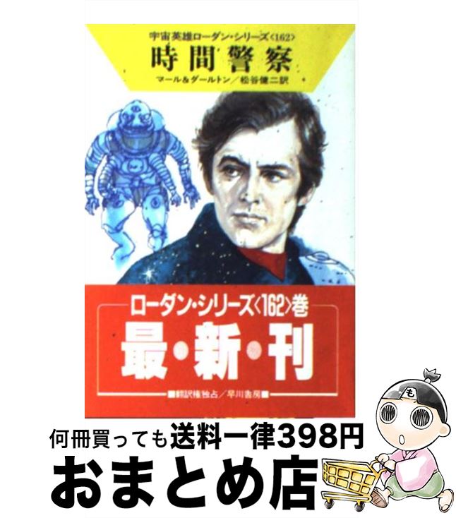 【中古】 時間警察 / クルト マール, クラーク ダールトン, 松谷 健二 / 早川書房 [文庫]【宅配便出荷】