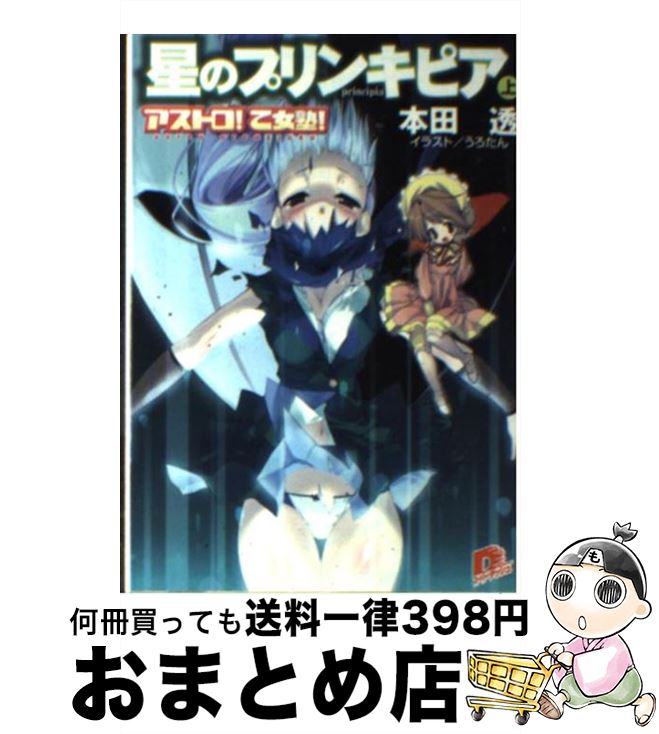 【中古】 星のプリンキピア アストロ！乙女塾！ 上 / 本田 透, うろたん, とんぷう / 集英社 [文庫]【宅配便出荷】