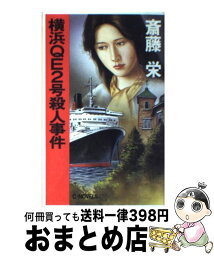 【中古】 横浜QE2号殺人事件 / 斎藤 栄 / 中央公論新社 [新書]【宅配便出荷】