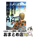 【中古】 ゴミ投資家のためのイン