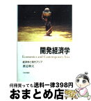 【中古】 開発経済学 経済学と現代アジア / 渡辺 利夫 / 日本評論社 [単行本]【宅配便出荷】