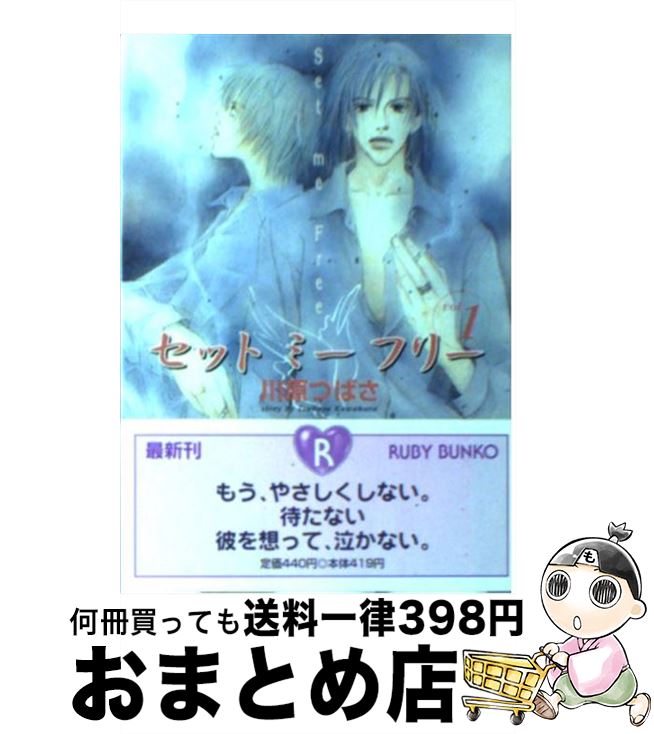 【中古】 セットミーフリー vol．1 / 川原 つばさ, やまがた さとみ / KADOKAWA [文庫]【宅配便出荷】
