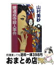 【中古】 娘道成寺殺人事件 / 山村 美紗 / 中央公論新社 [新書]【宅配便出荷】