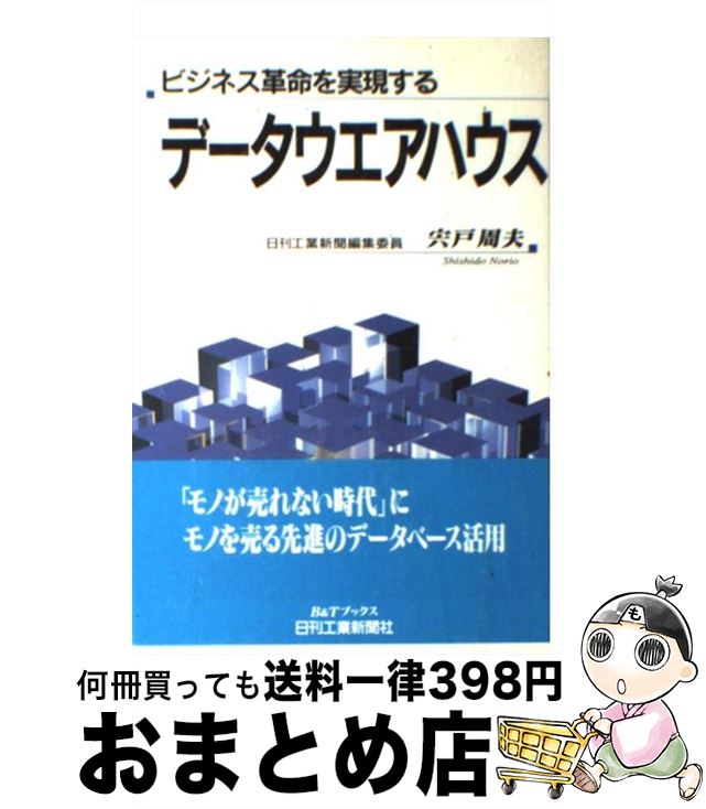 【中古】 データウエアハウス ビジネス革命を実現する / 宍戸 周夫 / 日刊工業新聞社 [単行本]【宅配便出荷】