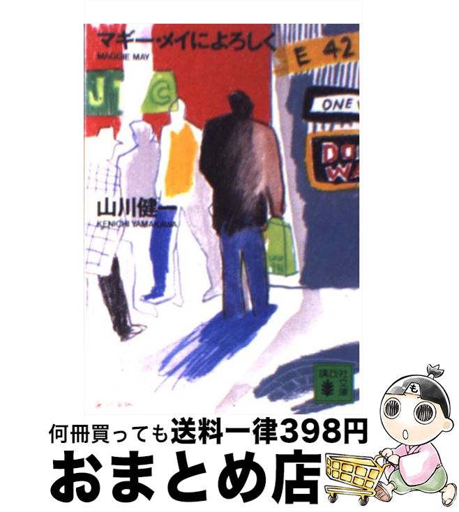 【中古】 マギー・メイによろしく / 山川 健一 / 講談社 [文庫]【宅配便出荷】