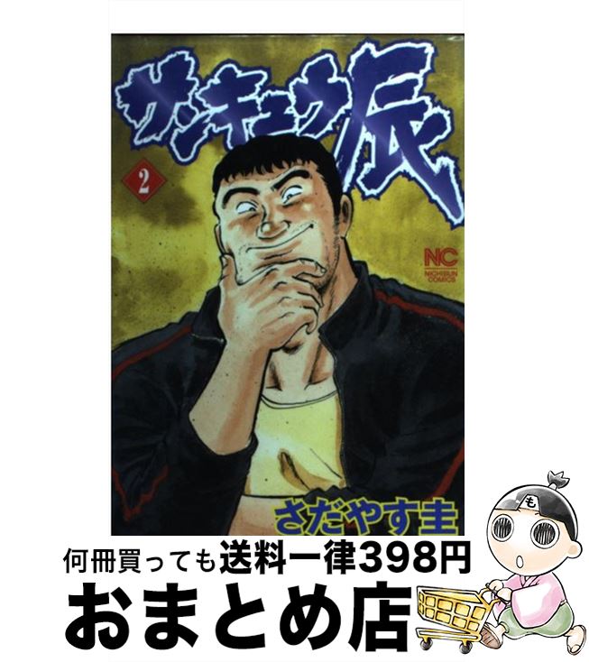  サンキュウ辰 2 / さだやす 圭 / 日本文芸社 