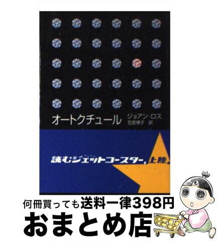 【中古】 オートクチュール / ジョアン・ロス, 笠原 博子 / ハーレクイン [文庫]【宅配便出荷】