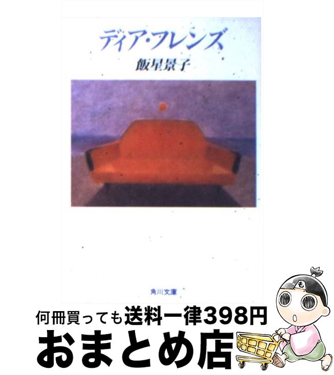 【中古】 ディア・フレンズ / 飯干 恵子 / KADOKAWA [文庫]【宅配便出荷】