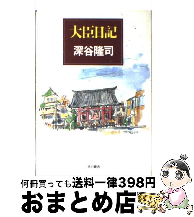 【中古】 大臣日記 / 深谷 隆司 / KADOKAWA [単行本]【宅配便出荷】