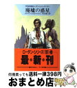 【中古】 廃墟の惑星 / ハンス クナ