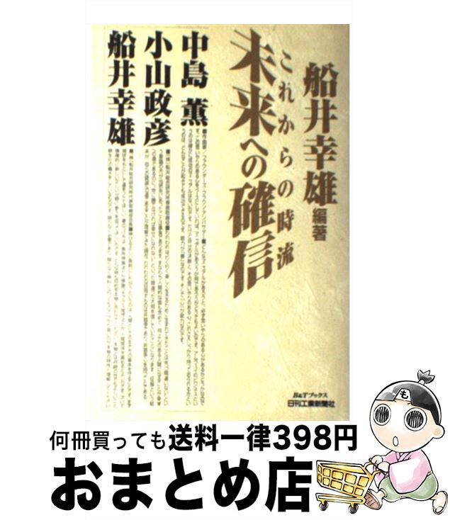 【中古】 これからの時流未来への確信 / 船井 幸雄 / 日刊工業新聞社 [単行本]【宅配便出荷】