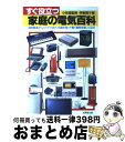 【中古】 すぐ役立つ家庭の電気百科 照明器具からハイテクまで 仕組を知って賢く電気を使 / 伊東 雅子 / 成美堂出版 [単行本]【宅配便出荷】