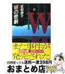 【中古】 Wの悲劇 長編推理小説 / 夏樹 静子 / 光文社 [文庫]【宅配便出荷】