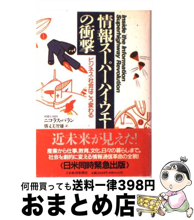 【中古】 情報スーパーハイウエーの衝撃 ビジネス・社会はこう変わる / ニコラス バラン, 勝又 美智雄 / 日経BPマーケティング(日本経済新聞出版 [単行本]【宅配便出荷】