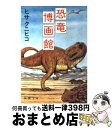 【中古】 恐竜博画館 / ヒサ クニヒコ / 新潮社 文庫 【宅配便出荷】