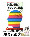 楽天もったいない本舗　おまとめ店【中古】 能率人間のリラックス教本 競争社会に生きる / 板坂 元 / ベストセラーズ [新書]【宅配便出荷】