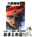 【中古】 オメガ・ワン破壊指令 長