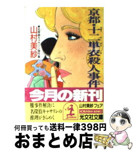 【中古】 京都・十二単衣殺人事件 名探偵キャサリン傑作集 / 山村 美紗 / 光文社 [文庫]【宅配便出荷】