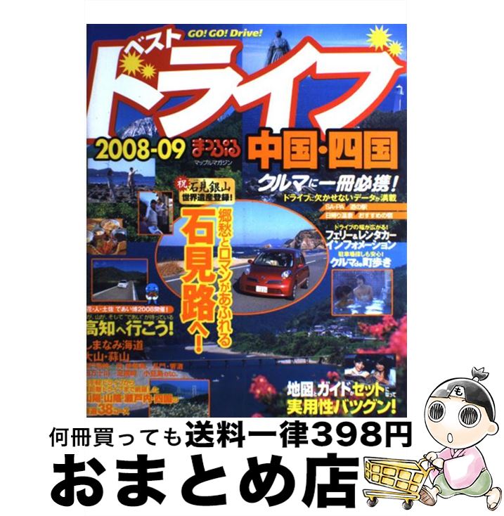 【中古】 ベストドライブ中国 四国 2008ー09 / 昭文社 / 昭文社 ムック 【宅配便出荷】