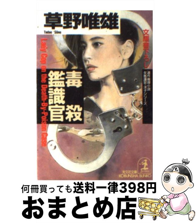 【中古】 毒殺鑑識官 女鑑識官・洋子シリーズ　連作推理小説 / 草野 唯雄 / 光文社 [文庫]【宅配便出荷】