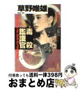 【中古】 毒殺鑑識官 女鑑識官 洋子シリーズ 連作推理小説 / 草野 唯雄 / 光文社 文庫 【宅配便出荷】